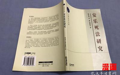 安乐死药小说最新章节列表_安乐死药免费阅读章节最新更新