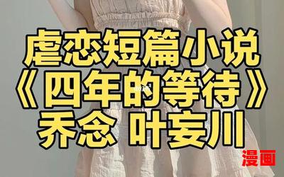 乔念叶妄川小说-乔念叶妄川小说最新章节列表