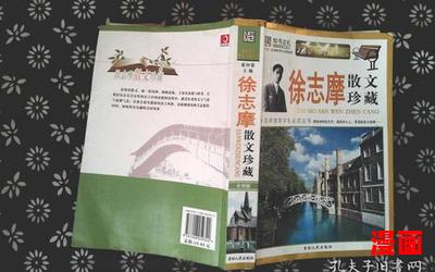 徐志摩散文免费阅读全文-徐志摩散文最新更新