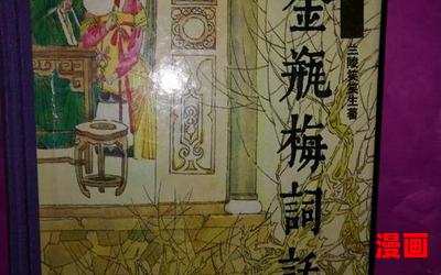 金品梅小说(免费阅读)小说全文阅读无弹窗 - 金品梅小说最新章节列表