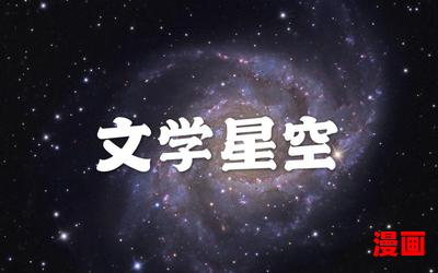 星空影院全文免费阅读