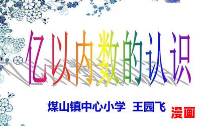 亿以内数的认识最新章节列表_亿以内数的认识全文免费阅读