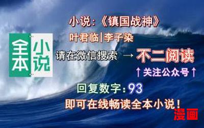 小说叶君临李子染全文免费阅读-小说叶君临李子染全文免费阅读完本全本排行榜