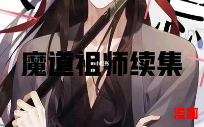 魔道祖师小说免费阅读-魔道祖师小说免费阅读最新章节