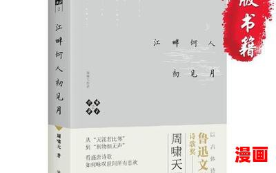 江畔何人初见月 江月何年初照人,江畔何人初见月 江月何年初照人全文阅读,江畔何人初见月 江月何年初照人最新章节