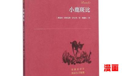 小鹿斑比国语小说最新章节列表_小鹿斑比国语免费阅读章节最新更新