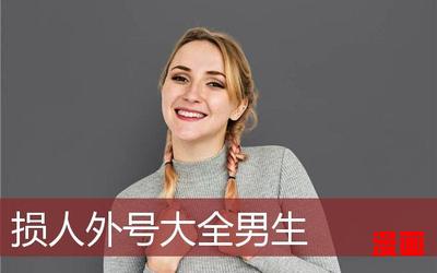 好听的外号最新章节目录-好听的外号全文免费阅读无弹窗