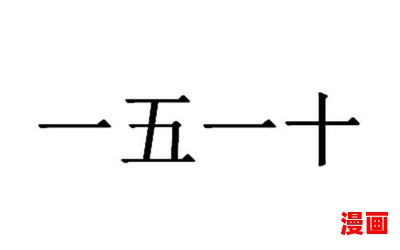 一五一十TXT下载