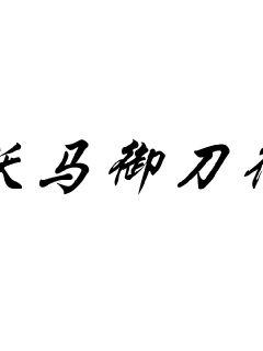 《轮乱小说全文阅读》全文完结全集全文{下拉式}观看