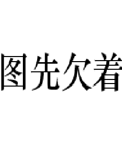 《每一集都有开车的动漫》全文免费阅读「下拉观看」